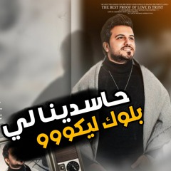 اغاني شعبي 2023 - حاسدينا ليه ( بلوك ليكو ) محمود محرم | اجدد اغاني 2023