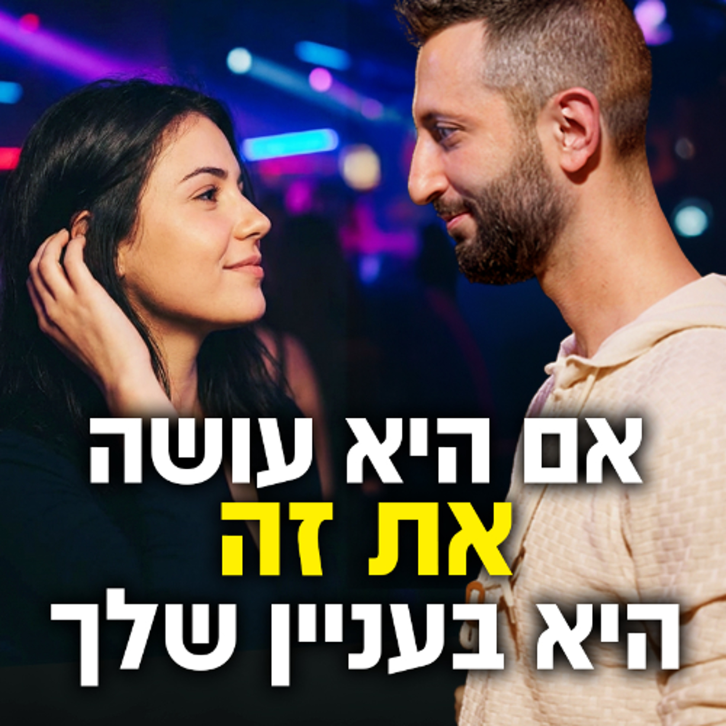 אם היא עושה את זה - היא בעניין שלך episode artwork