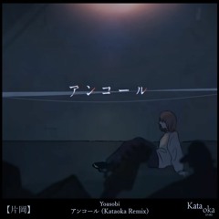 YOASOBI - アンコール / ENCORE (Kataoka Remix)