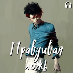 Правдивая ложь (21.08.18) онлайн