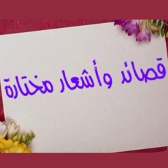 قصائد و أشعار مختارة