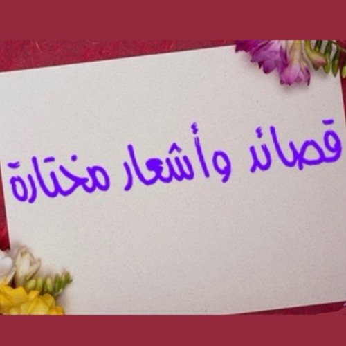 قصائد و أشعار مختارة