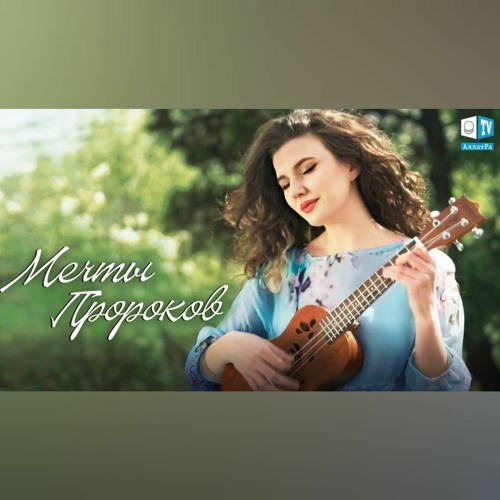 МЕЧТЫ ПРОРОКОВ | ПЕСНЯ