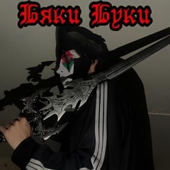 Бяки буки