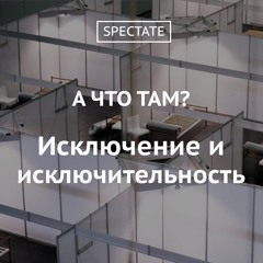 А что там? — Выпуск 4. Исключение и исключительность