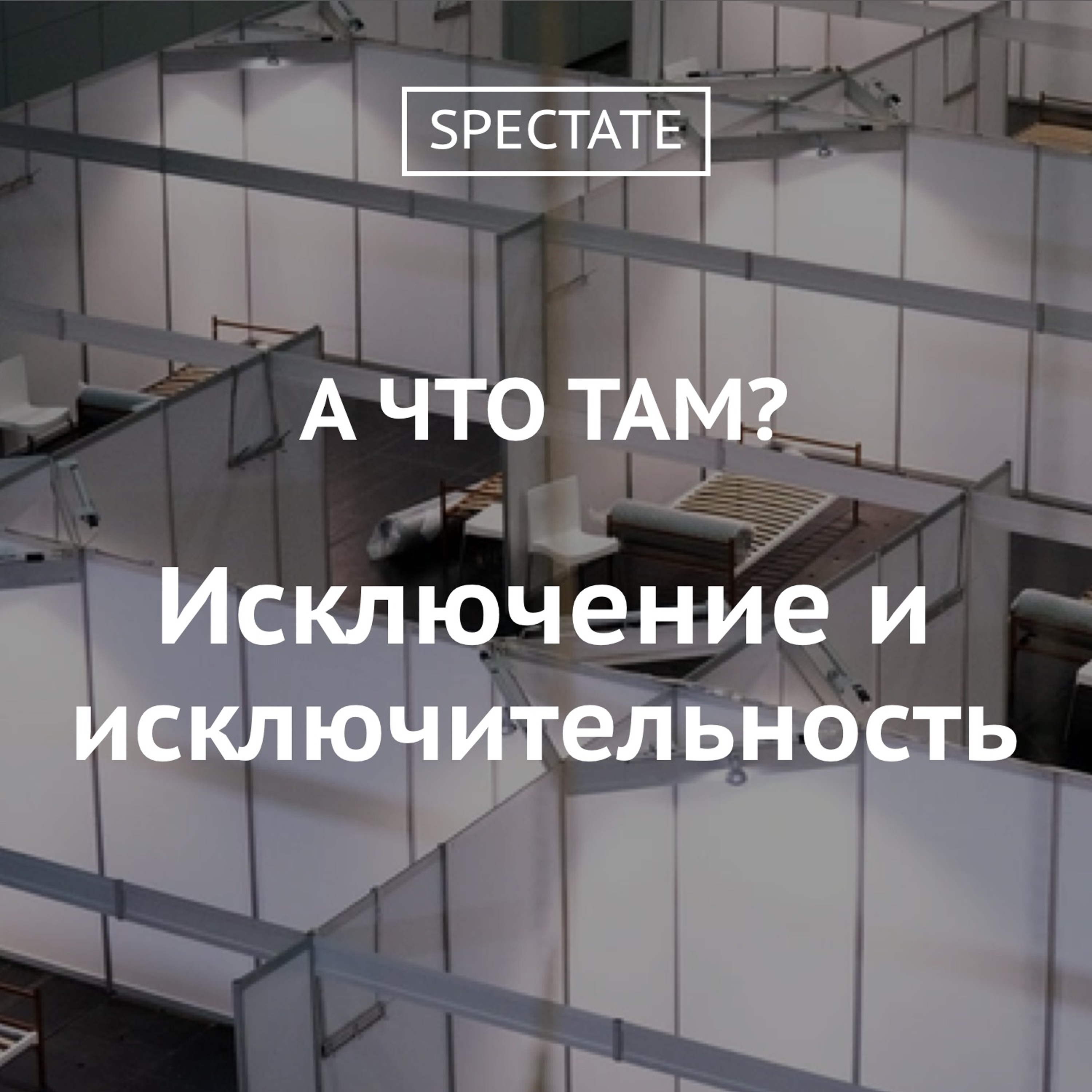 А что там? — Выпуск 4. Исключение и исключительность