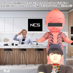 キューピー𝐇𝐀𝐑𝐃𝐒𝐓𝐘𝐋𝐄クッキング 〜みそきんのBass Kick焼き〜 feat.HIKAKIN vs やばいラーメン評論家SUSURU TV.の咀嚼音ASMR♡