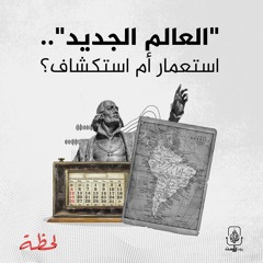 العالم الجديد".. استعمار أم استكشاف؟"