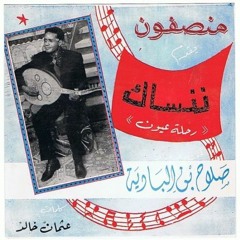 صلاح بن البادية - ننساك (رحلة عيون)
