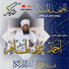 015 سورة الحجر Surat ALHejr | أحمد محمد طاهر Ahmed Mohamed Taher