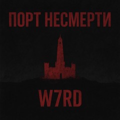 ПОРТ НЕСМЕРТИ