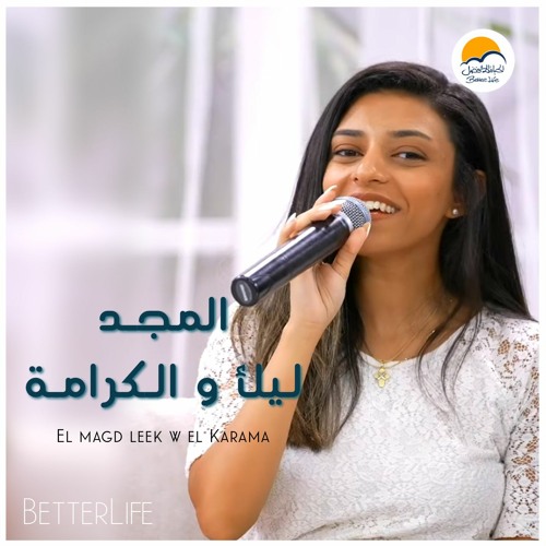 ترنيمة المجد ليك والكرامة - الحياة الافضل دي بنتي | Ya Rab Ma Ahla Al Salam - Better Life