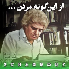 احمد شاملو | از این‌گونه مردن (خواب اقاقیاها)