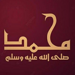 أميرة كويس . أسم نبينا بدون ايقاع.mp3
