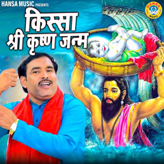 Kissa - Shree Krishna Janam