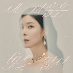 린(LYn) -  내 마음은 빛을 닮아