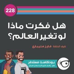#228: هل فكرت ماذا لو تغير العالم؟