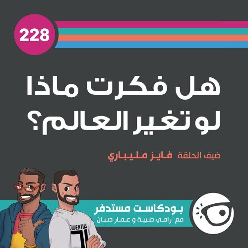 #228: هل فكرت ماذا لو تغير العالم؟
