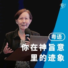 你在神旨意里的迹象（粤语）17/09/2023