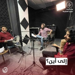 إلى أين؟