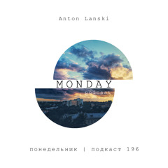 Anton Lanski - (понедельник | подкаст 196)