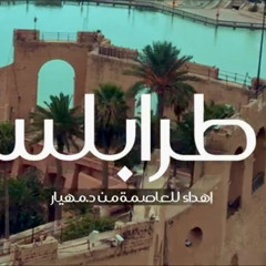 ‎⁨يا طرابلس ⁩