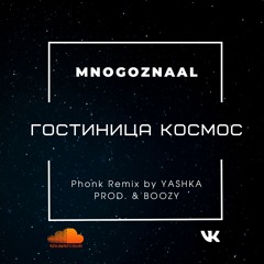 MNOGOZNAAL - Гостиница Космос(Phonk Remix by YASHKA PROD. & BOOZY)