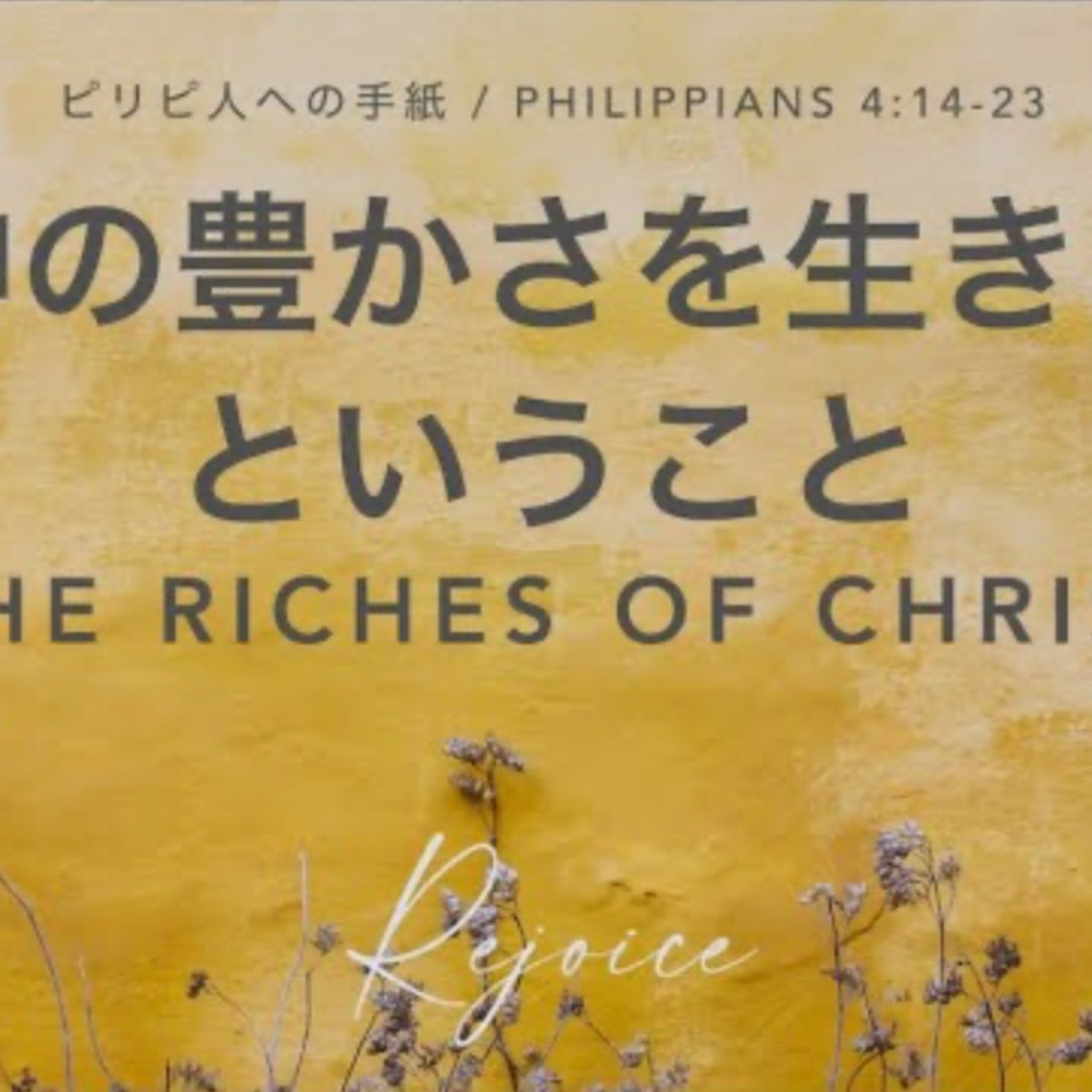 ピリピ人への手紙 / Philippians 4:14-23 神の豊かさを生きるということ The Riches of Christ episode artwork