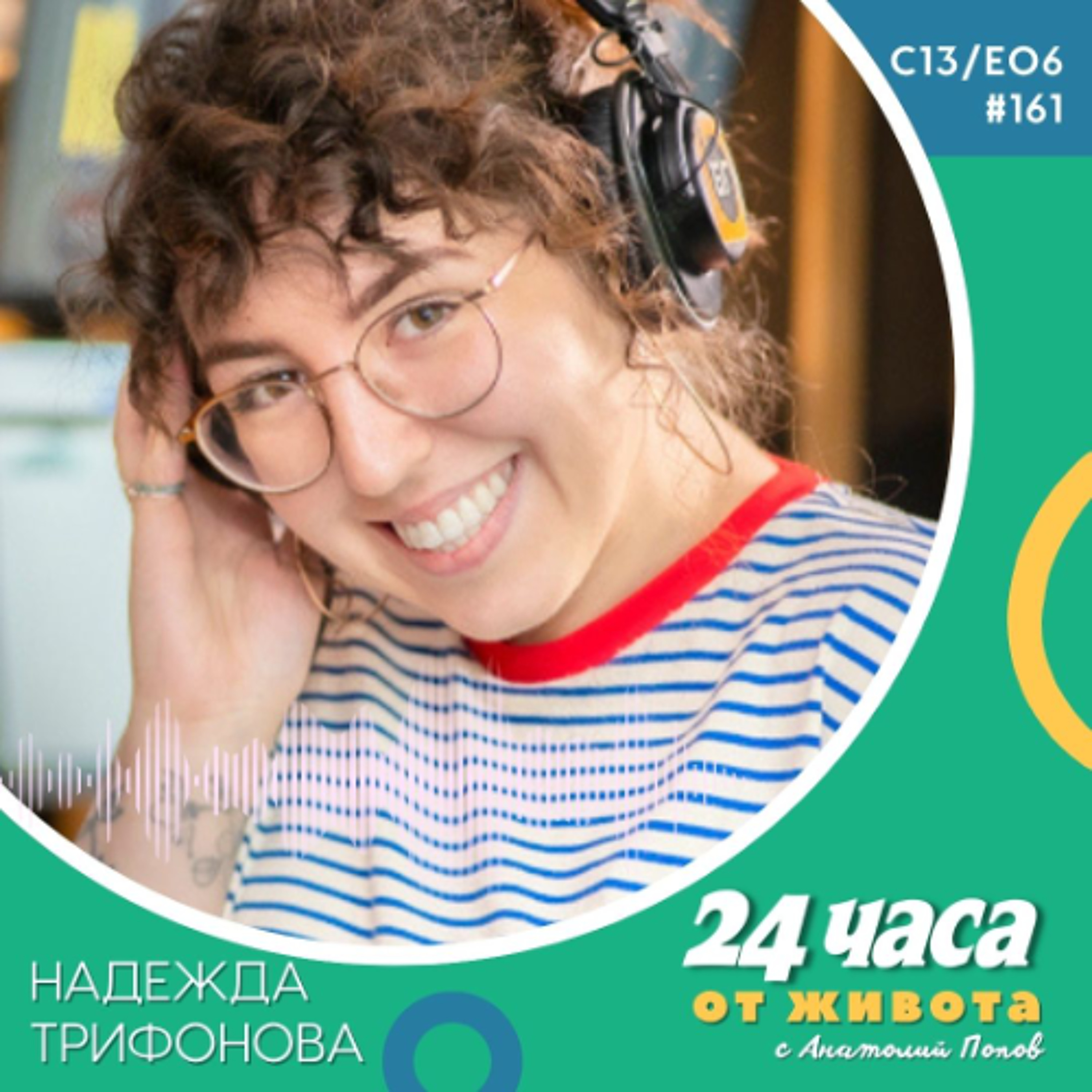 еп. 161 | Надежда Трифонова в “24 часа от живота”