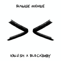 Більше менше (feat. Blockbaby)