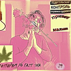 автостопом по фазе сна - привет, малышка (prod. автостопом по фазе сна)