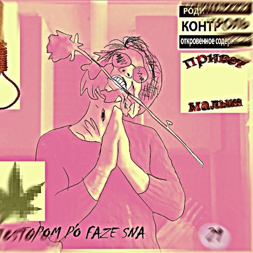 автостопом по фазе сна - привет, малышка (prod. автостопом по фазе сна)