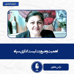 اهمیت و ضرورت لیست‌گذاری سپاه