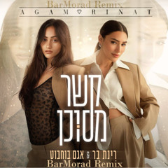 (BarMorad Remix) רינת בר & אגם בוחבוט - קשר מסוכן רמיקס