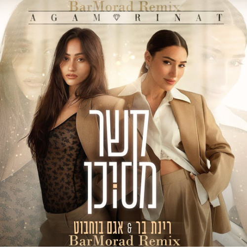 (BarMorad Remix) רינת בר & אגם בוחבוט - קשר מסוכן רמיקס