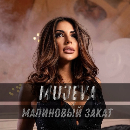 MUJEVA - Малиновый закат (Batishev Remix)