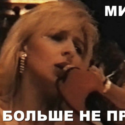 мираж я больше не. мираж я больше. мираж мп3. усталые шаги мираж слушать. мираж cover.