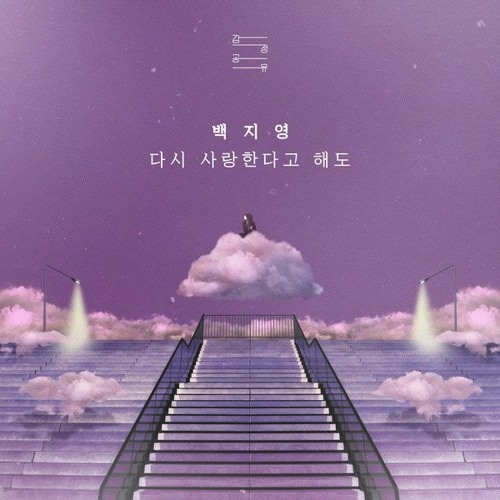 Baek Z Young (백지영) - 다시 사랑한다고 해도 (We Are Done)