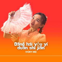 Dāng Hái Yǒu Yí Duàn Shí Jiān