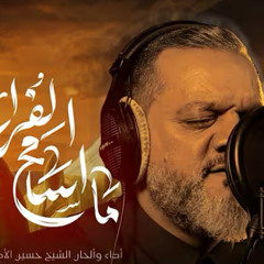 ما أسامح الفرات :: الشيخ حسين الأكرف :: محرم 1447