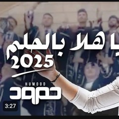 حمود الخضر - يا هلا بالحلم ٢٠٢٥ -  تخرج لطلب تنفيذ بالاسماء تواصل ‎0552944305