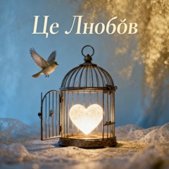 це-любов-(This Is Love) (Feat. Sofia Kovalchuk)