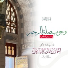 wav  وجوب صلة الرحم وتحريم قطعها خطبة الجمعة للشيخ أ د أحمد بازمول