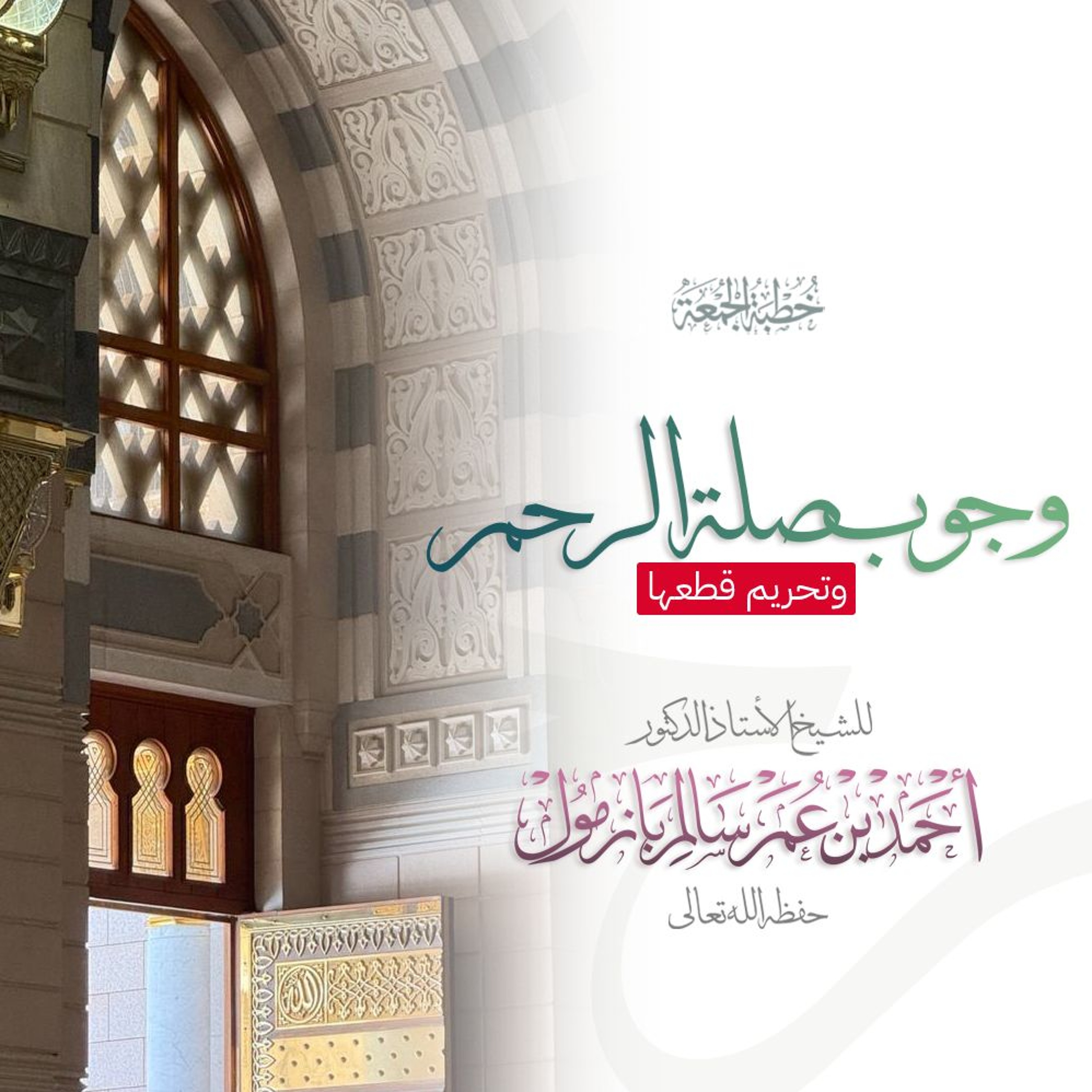 320  وجوب صلة الرحم وتحريم قطعها خطبة الجمعة للشيخ أ د أحمد بازمول