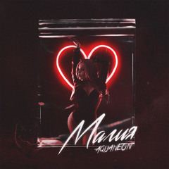 Магия