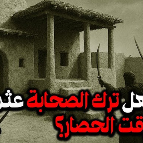 07 - هل ترك الصحابة عثمان وقت الحصار؟ - قثة الفتنة الكبري - د/ راغب السرجاني