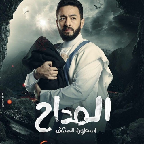 تتر نهاية مسلسل المداح اسطورة العشق