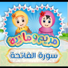 سورة الفاتحة مكررة للأطفال - مريم ومارية