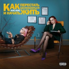 кис-кис ты уже не ребенок.mp3