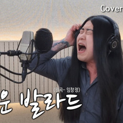 [Cover] 임창정 - 촌스러운 발라드 +2 key [고음도사 김청일]
